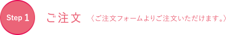 ご注文フォームからご注文いただけます。