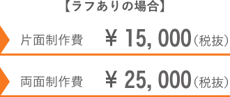 片面制作費￥8,000　両面制作費￥16,000