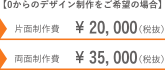 片面制作費￥13,000　両面制作費￥26,000