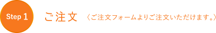 ご注文フォームからご注文いただけます。