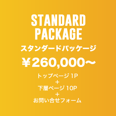 スタンダードパッケージ