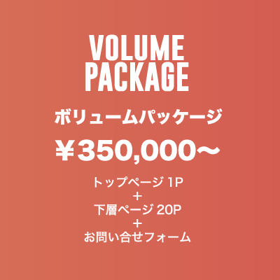ボリュームパッケージ
