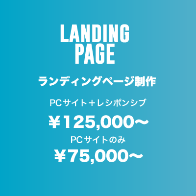 ランディングページ制作