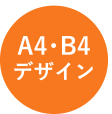 A4・B4デザイン