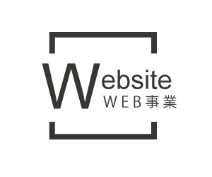 WEB事業