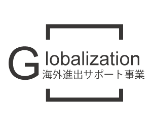 海外進出サポート事業