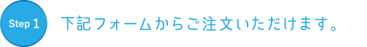 お問い合わせフォームからご注文いただけます。