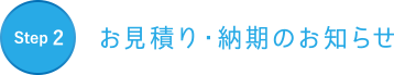 お見積り・納期のお知らせ