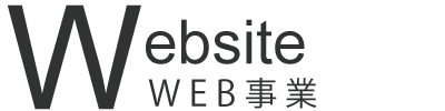 WEB事業