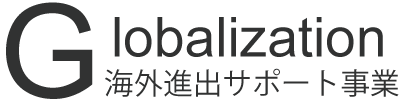 海外進出サポート事業